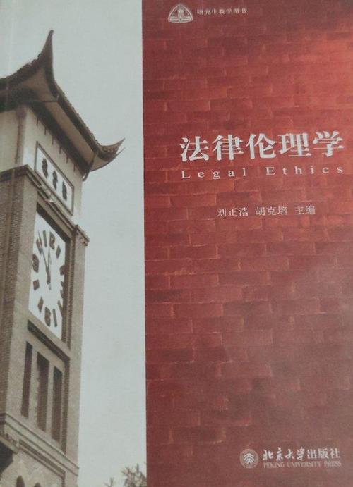 法律伦理