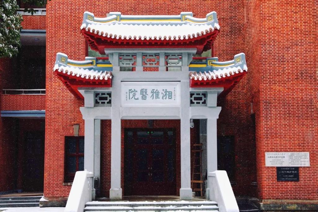 湘雅医院