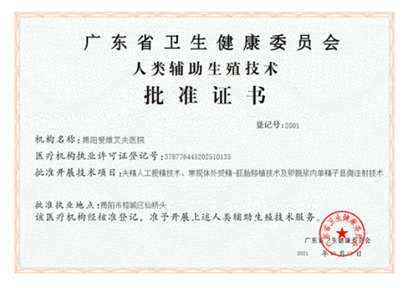 辅助生殖技术许可证