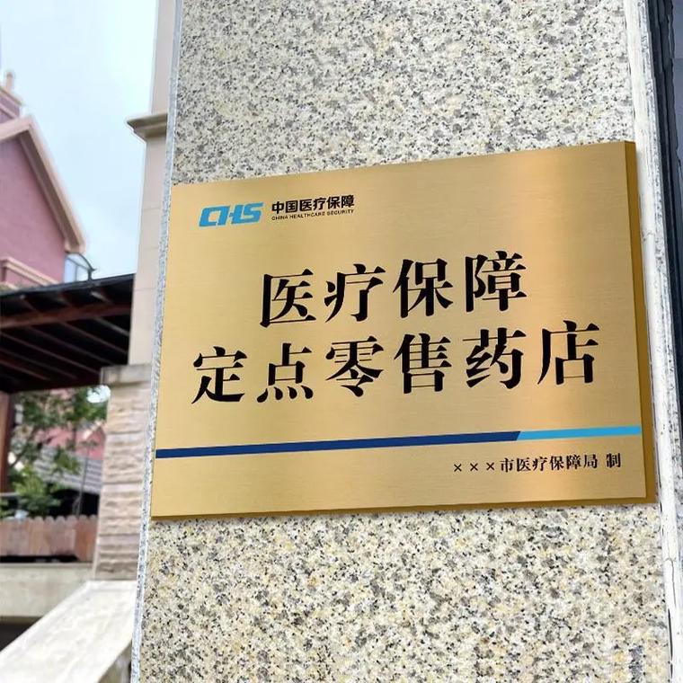  医保定点