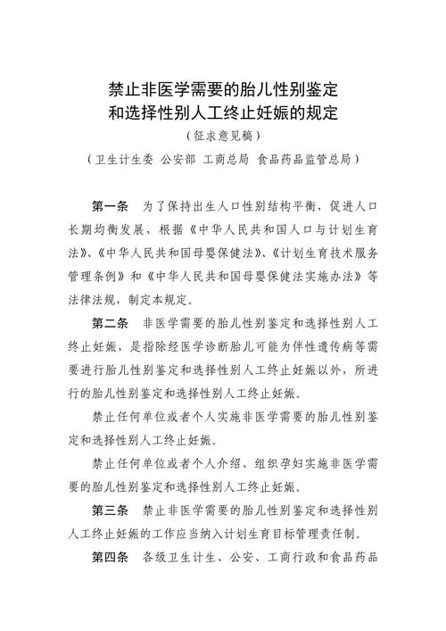 非医学需要性别选择禁止