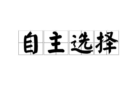  自主选择