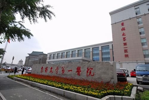 吉林大学第一医院