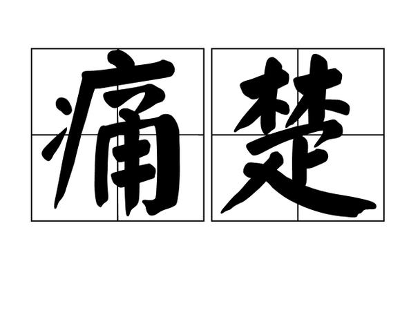  痛楚