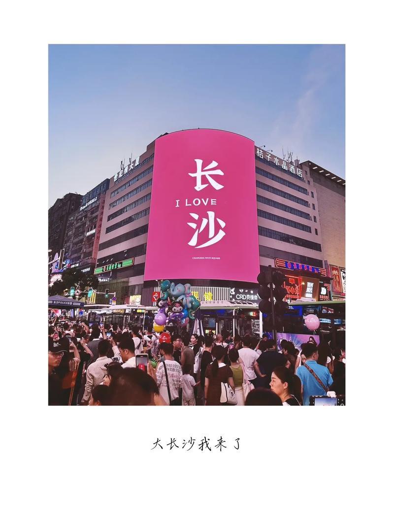  长沙