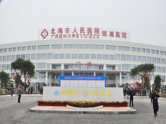 北海人民医院