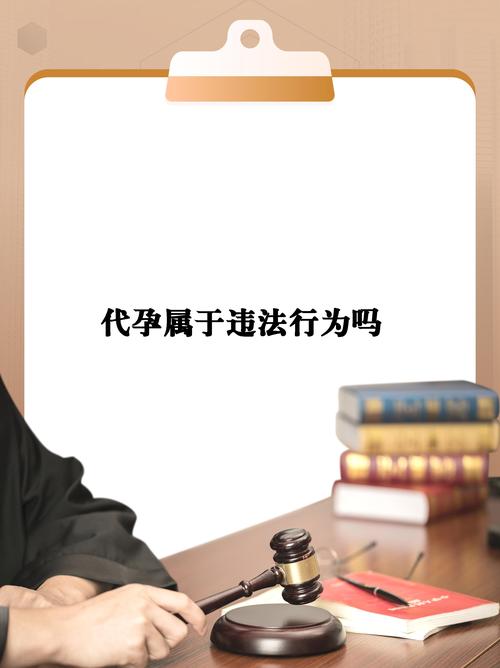 医疗法律、生殖技术、试管婴儿、代孕违法