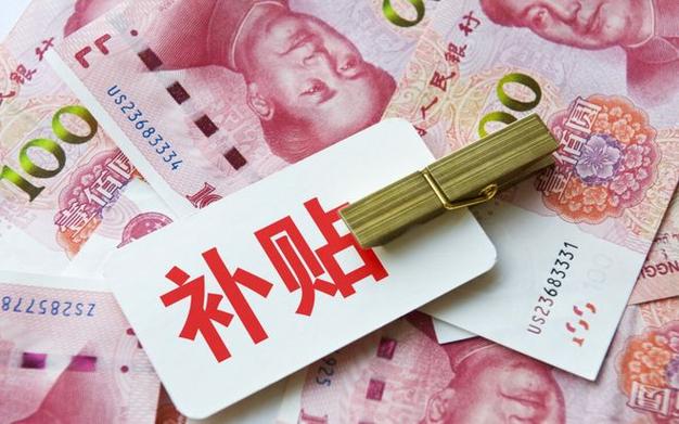 补贴金额