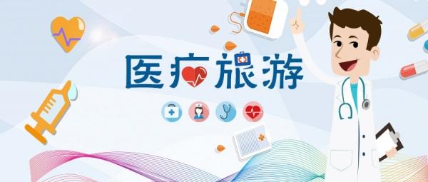 医疗旅游