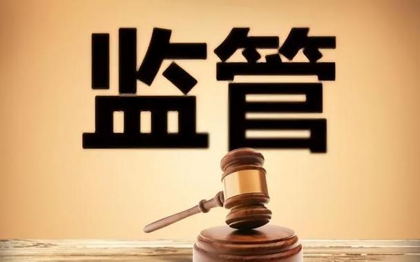 监管