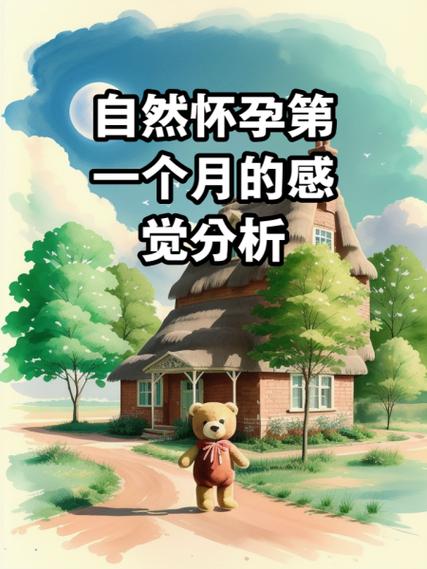  自然怀孕