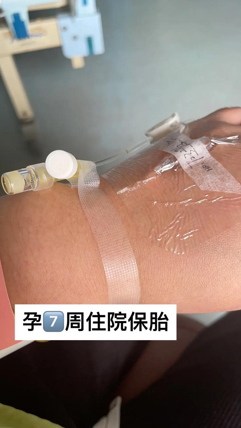 保胎成功
