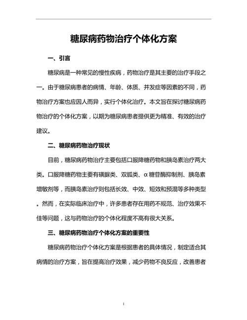  个体化治疗方案
