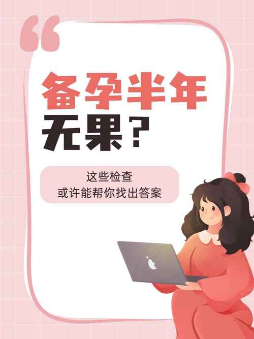 备孕无果