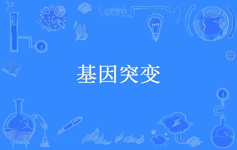 基因突变