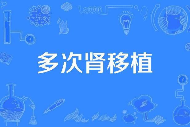 多次移植