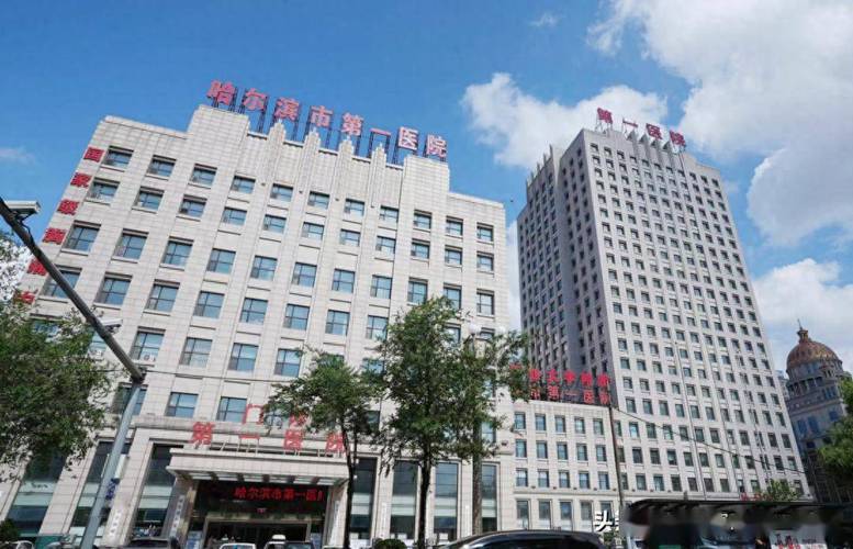哈尔滨医院