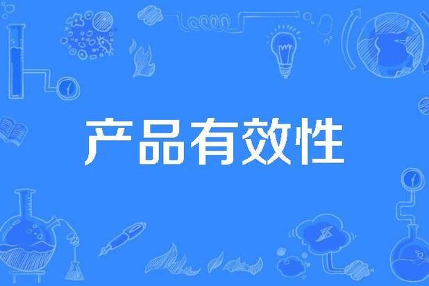 有效性
