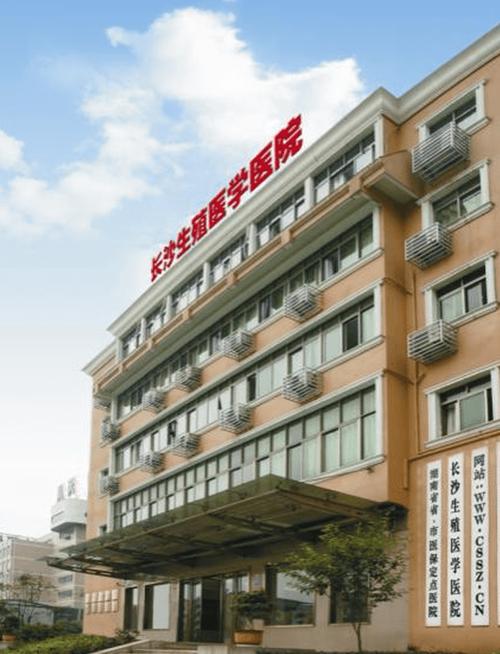 湖南生殖医院
