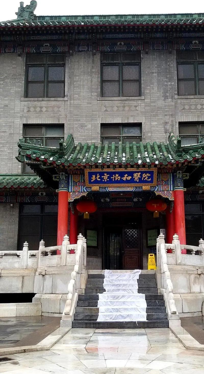 北京协和医院