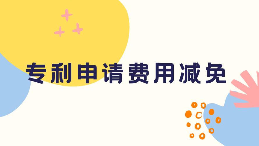  费用减免