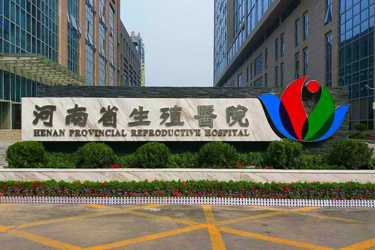  河南省生殖医院