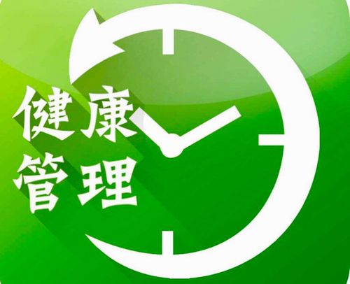  健康管理