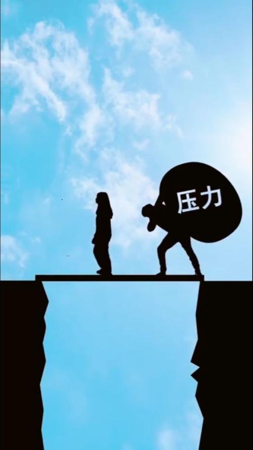 分担压力