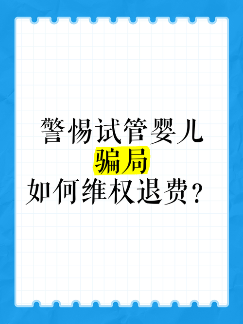 试管婴儿骗局