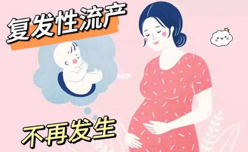 反复自然流产