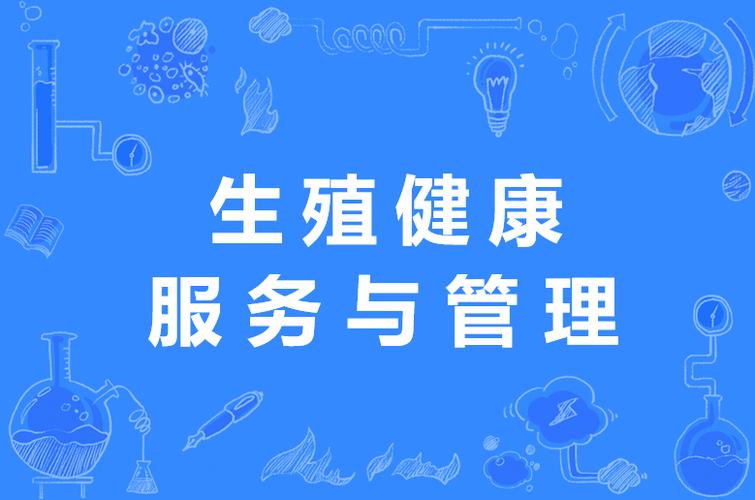 生殖服务
