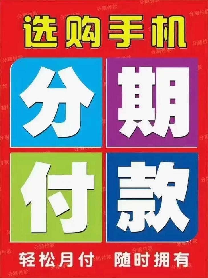 分期付款