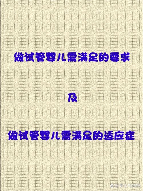 试管婴儿要求