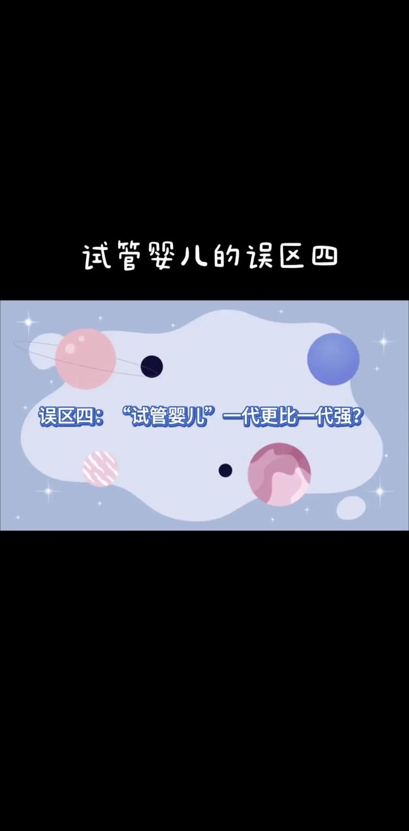  生殖医学

<h1>试管婴儿全麻：针剂解密</h1>
<p>大家好，今天咱们聊聊关于试管婴儿全麻的那些事儿。提起试管婴儿，大家可能都不陌生，但说到全麻，可能很多人会有疑问：全麻对于试管婴儿来说安全吗？全麻针剂是如何工作的？别急，慢慢来，咱们一起揭开试管婴儿全麻针剂的神秘面纱。</p>

<h2>试管婴儿全麻的必要性</h2>
<p>试管婴儿技术，也就是体外受精-胚胎移植技术（IVF-ET），是一种帮助不孕不育夫妇实现生育梦想的医疗手段。在这个过程中，医生需要通过手术将胚胎植入女性的子宫内。为了减少患者的