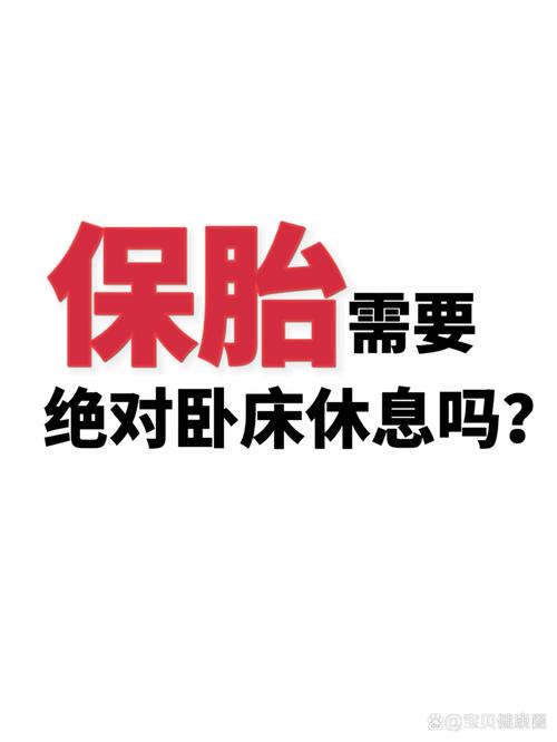 卧床保胎