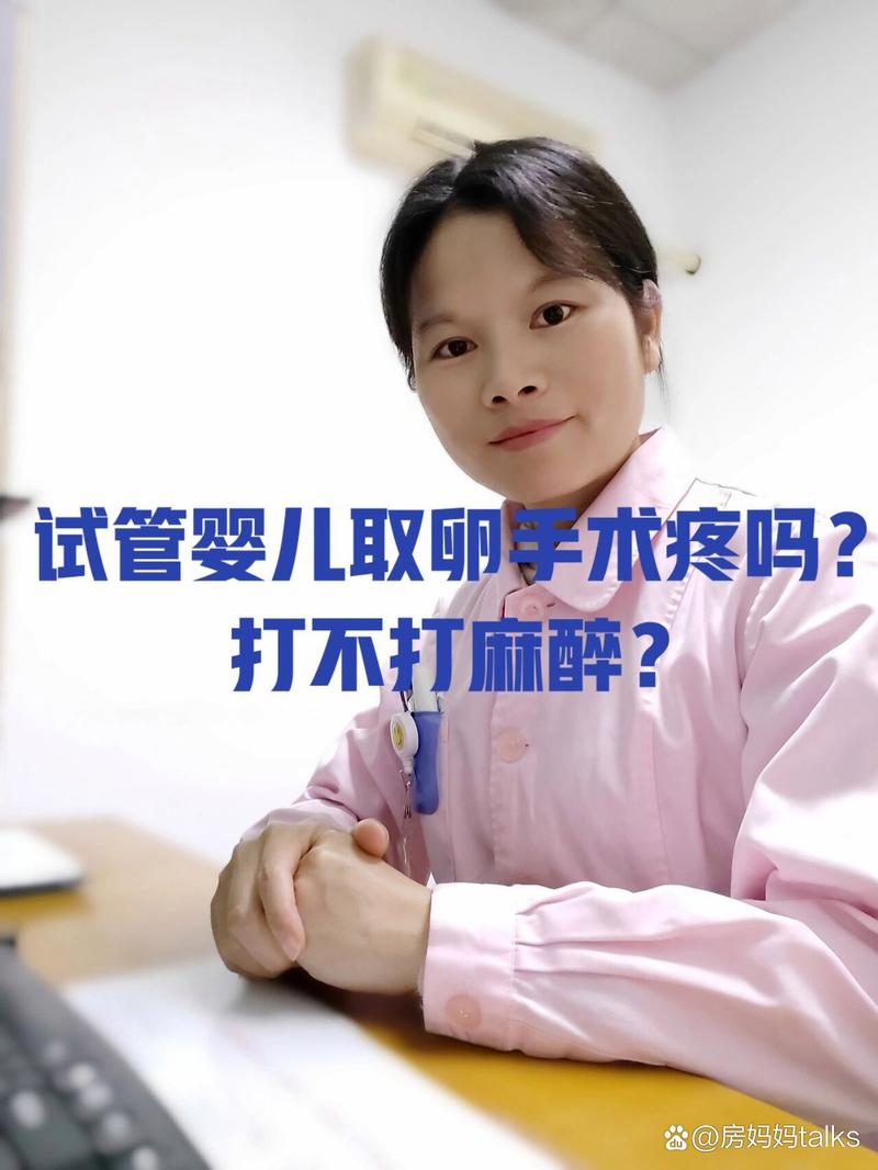 试管婴儿术后疼痛
