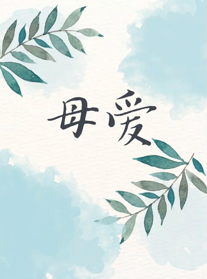  母爱