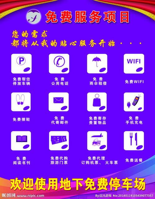 免费服务项目