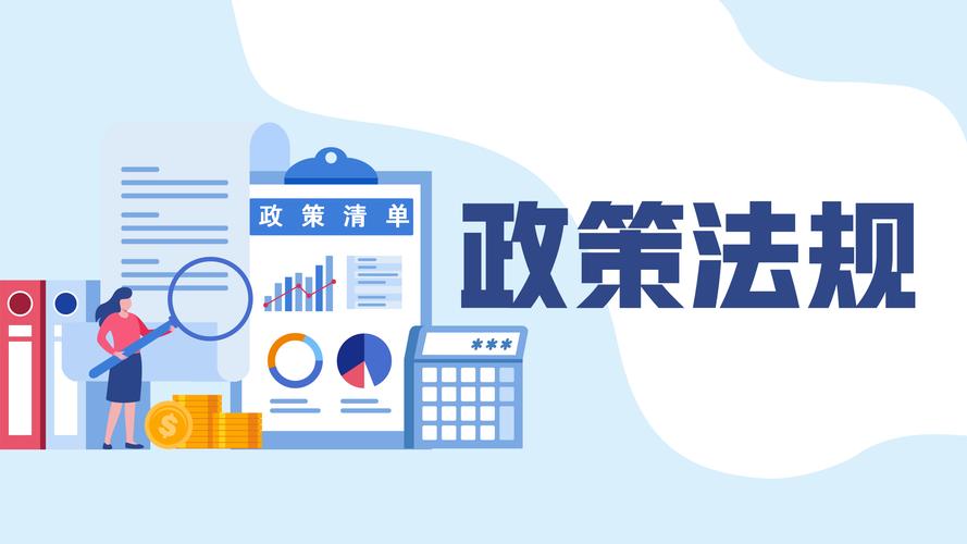 政策法规