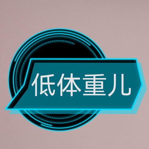  低出生体重