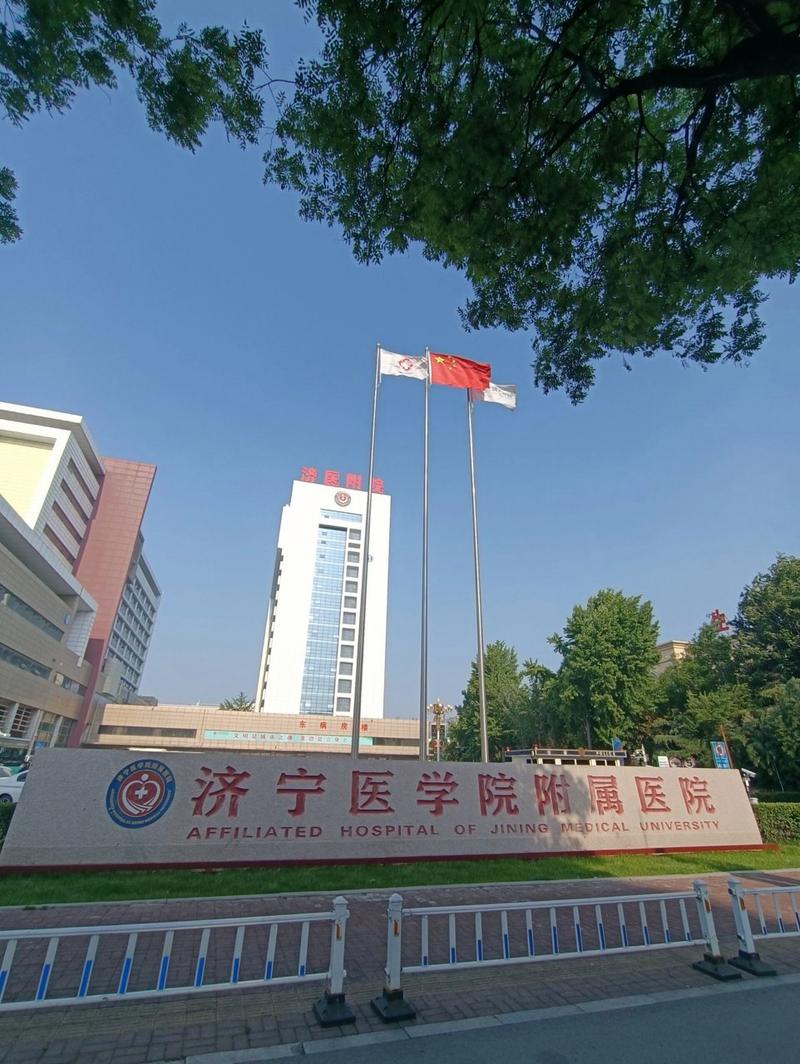 济宁医学院附属医院