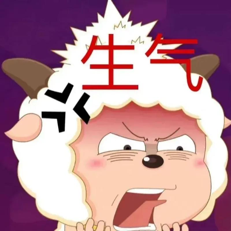 生气