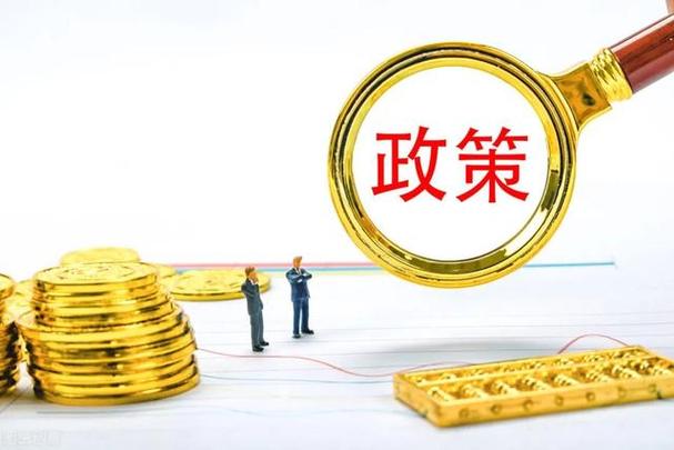 扶持政策