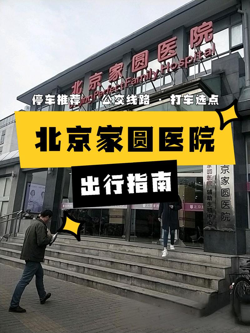 北京家圆医院