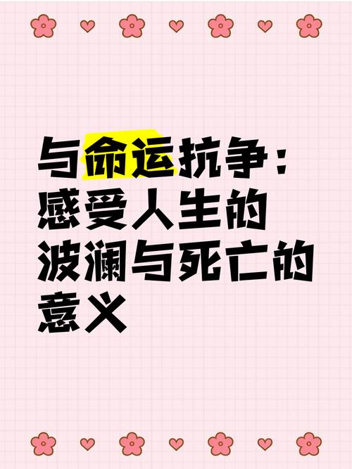 命运抗争