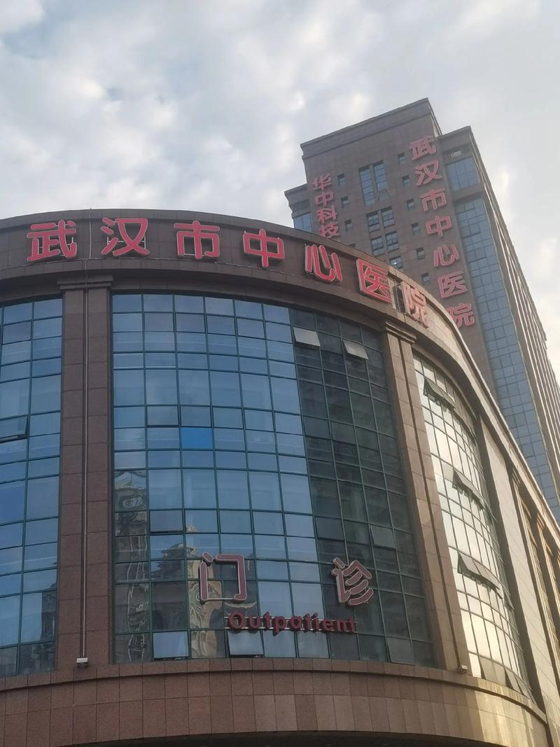  武汉中心医院