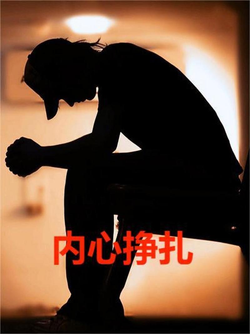 内心挣扎