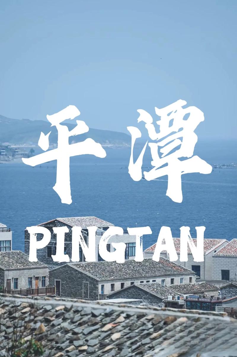 平潭