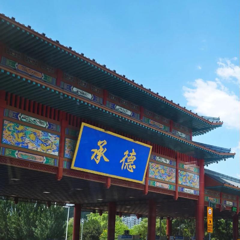 河北承德