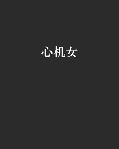 心机女
